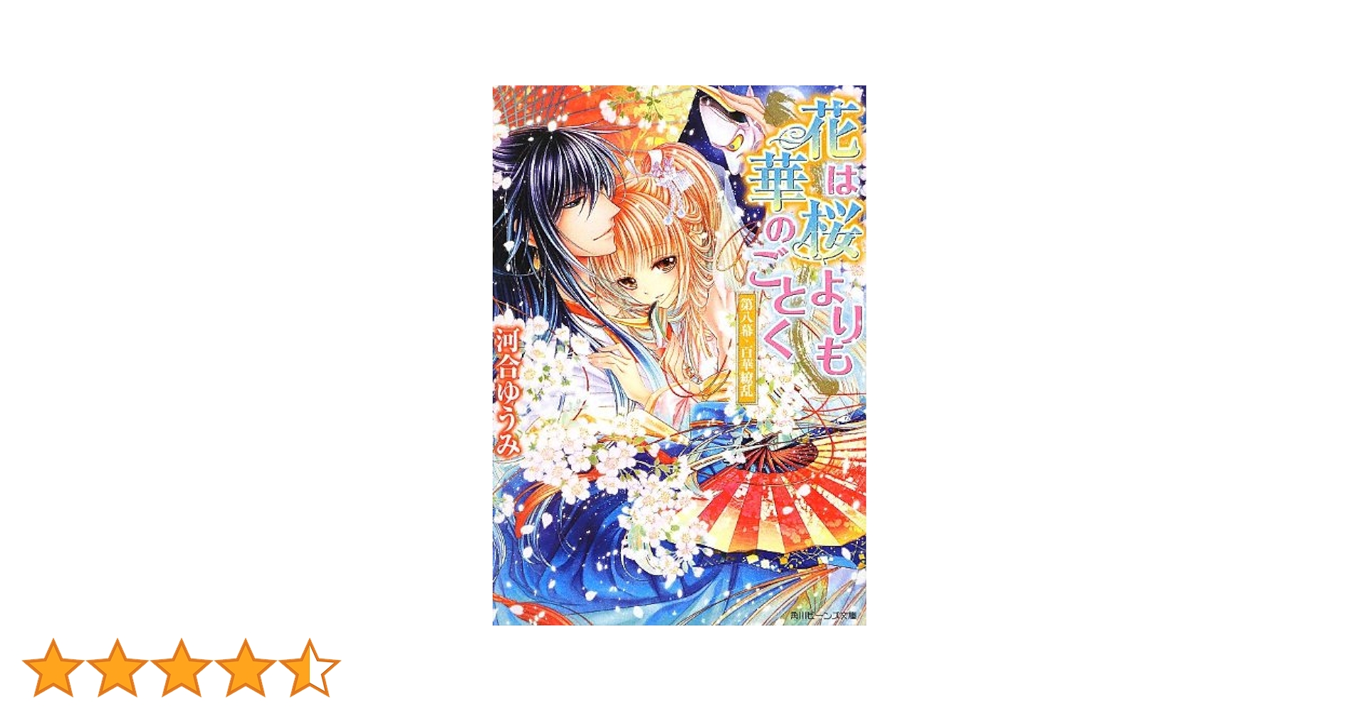 Amazon.co.jp: 花は桜よりも華のごとく 第八幕・百華繚乱 (角川